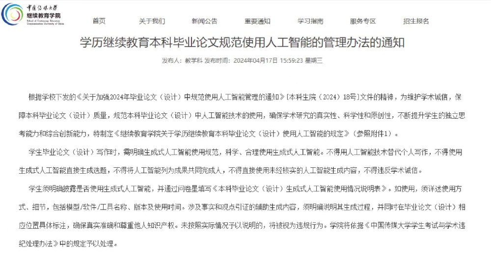 截图来源：中国传媒大学继续教育学院官网