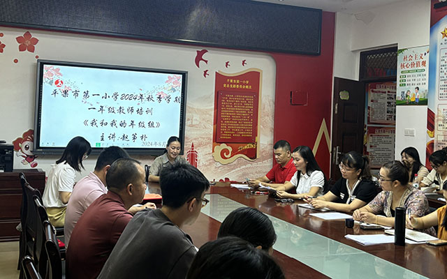 平果市第一小学开展一年级教师、新教师培训活动图片1.jpg