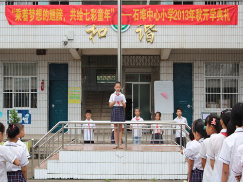 石埠中心小学开学 起航的童年梦与中国梦