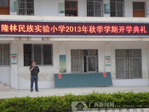 隆林民小举行开学典礼 师生诵读《弟子规》