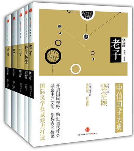 中信国学大典:挖掘古代经典的当代意义【2】