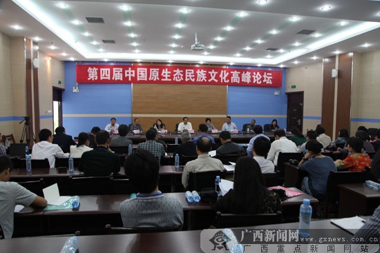 第四届中国原生态民族文化高峰论坛举行