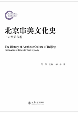 北京审美文化史
