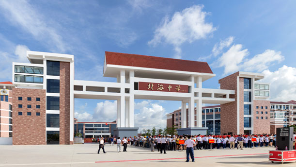 站在新起点上腾飞—北海市北海中学办学纪实