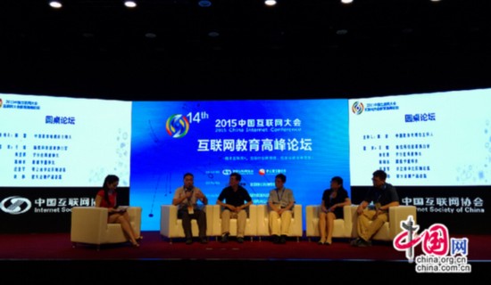 2015中国互联网大会教育高峰论坛