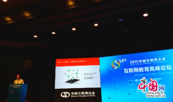 2015中国互联网大会教育高峰论坛
