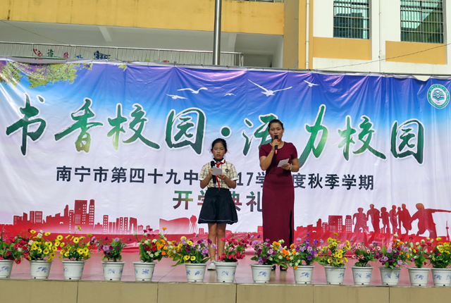南宁市四十九中举行2017年秋季学期开学典礼